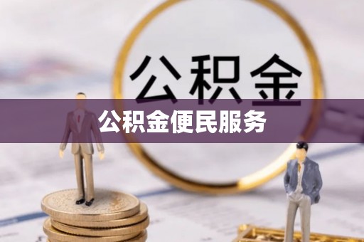 洱源公积金便民服务