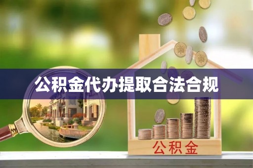 洱源公积金代办提取合法合规