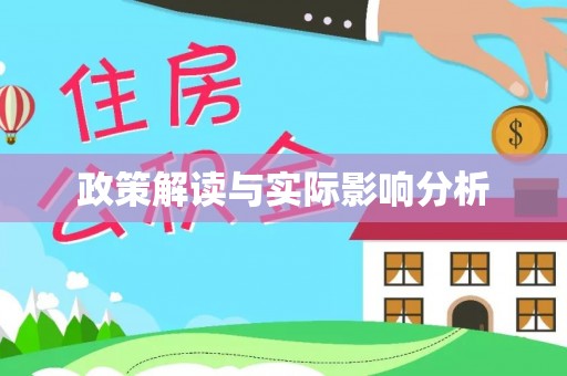 洱源政策解读与实际影响分析