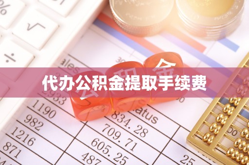 洱源代办公积金提取手续费
