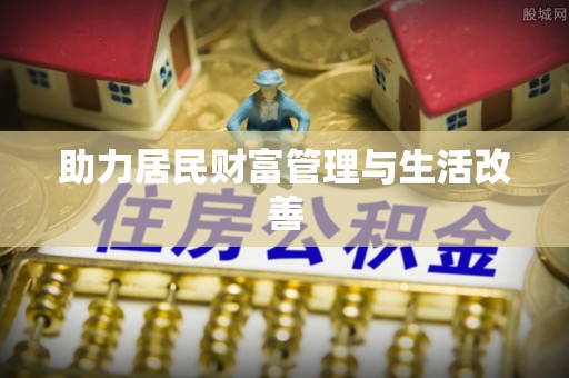 洱源助力居民财富管理与生活改善