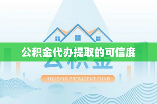 洱源公积金代办提取的可信度