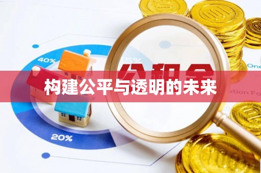 洱源构建公平与透明的未来