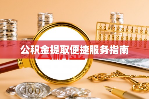洱源公积金提取便捷服务指南