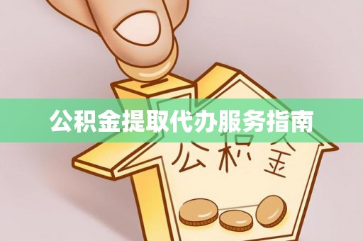洱源公积金提取代办服务指南