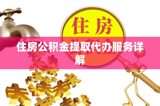 洱源住房公积金提取代办服务详解