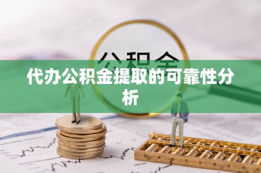 洱源代办公积金提取的可靠性分析