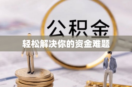 洱源轻松解决你的资金难题