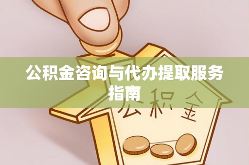 洱源公积金咨询与代办提取服务指南