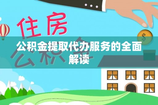 洱源公积金提取代办服务的全面解读