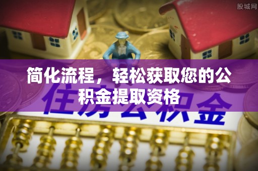 洱源简化流程，轻松获取您的公积金提取资格