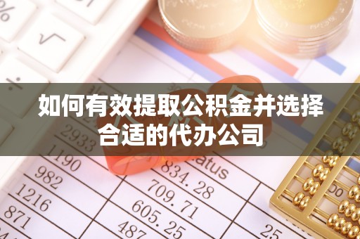 洱源如何有效提取公积金并选择合适的代办公司