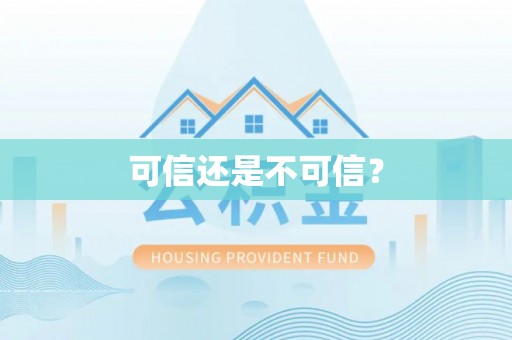洱源可信还是不可信？