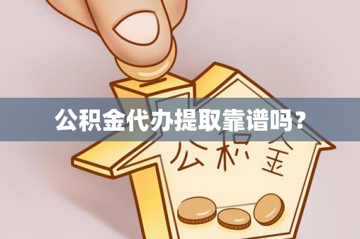 洱源公积金代办提取靠谱吗？