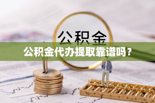 洱源公积金代办提取靠谱吗？