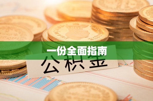 洱源一份全面指南