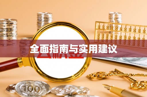 洱源全面指南与实用建议