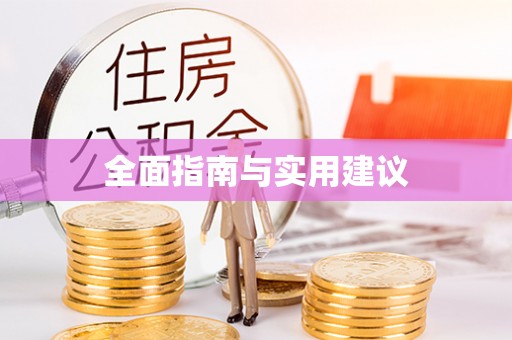 洱源全面指南与实用建议