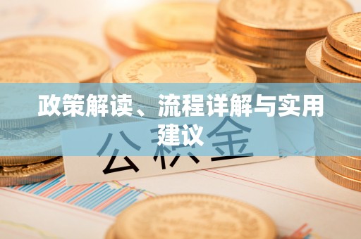 洱源政策解读、流程详解与实用建议
