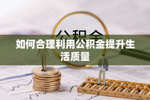 洱源如何合理利用公积金提升生活质量