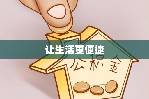 洱源让生活更便捷