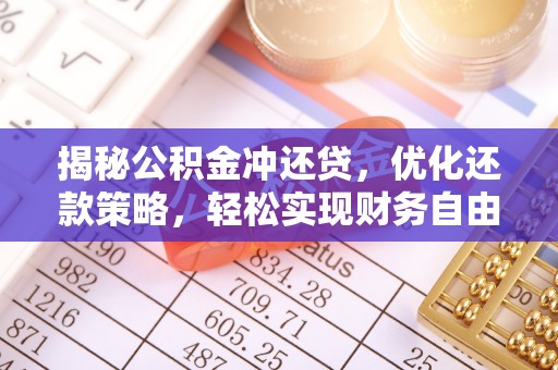 洱源揭秘公积金冲还贷，优化还款策略，轻松实现财务自由