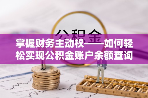 洱源掌握财务主动权——如何轻松实现公积金账户余额查询