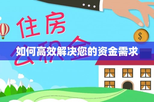 洱源如何高效解决您的资金需求