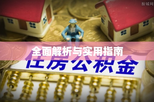 洱源全面解析与实用指南