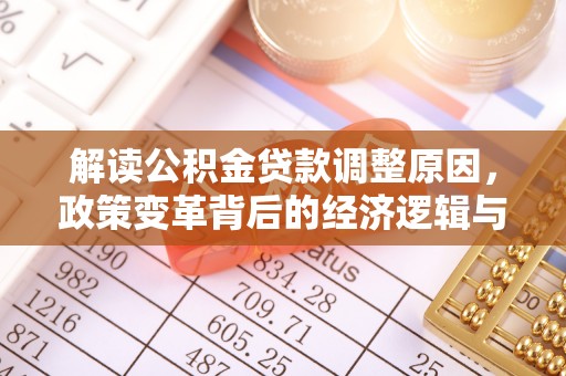 洱源解读公积金贷款调整原因，政策变革背后的经济逻辑与民生影响