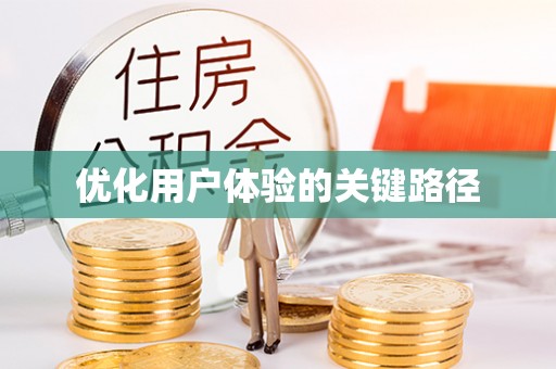 洱源优化用户体验的关键路径
