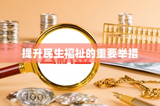 洱源提升民生福祉的重要举措